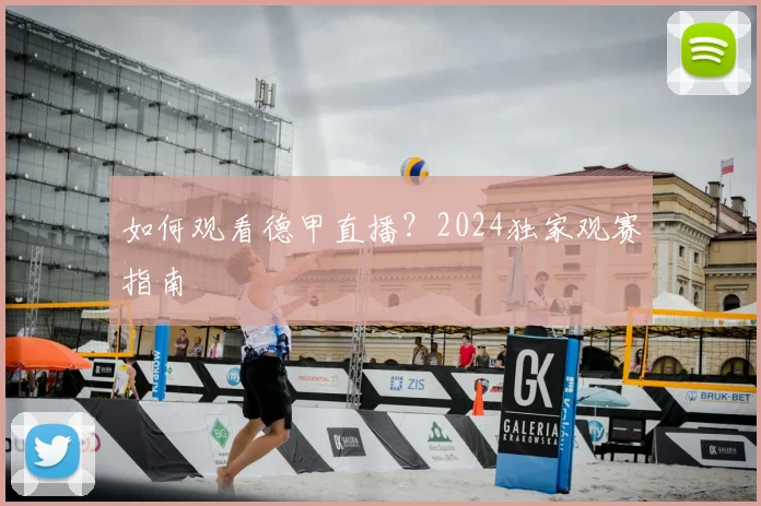 如何观看德甲直播？2024独家观赛指南