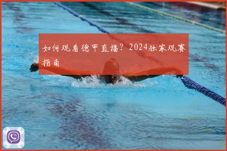 如何观看德甲直播？2024独家观赛指南