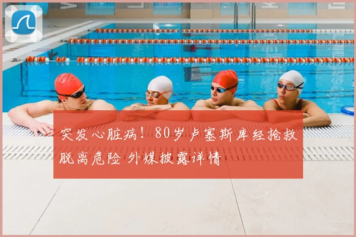 突发心脏病！80岁卢塞斯库经抢救脱离危险 外媒披露详情