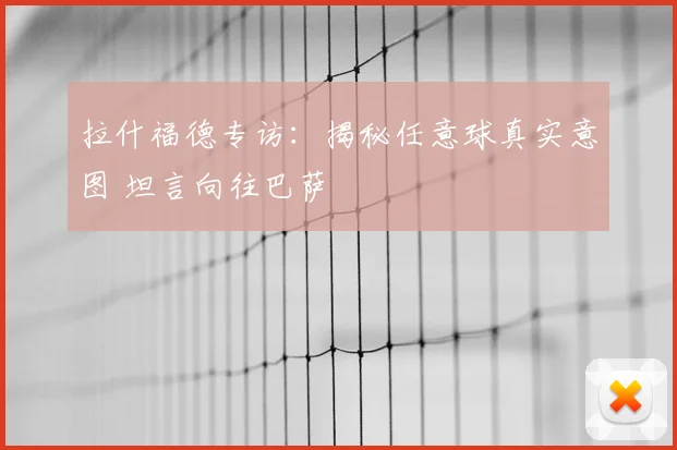 拉什福德专访：揭秘任意球真实意图 坦言向往巴萨