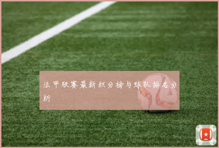 法甲联赛最新积分榜与球队排名分析