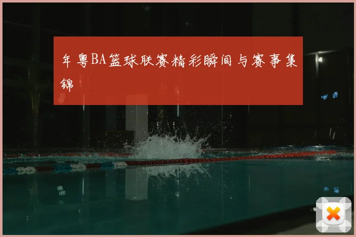 年粤BA篮球联赛精彩瞬间与赛事集锦